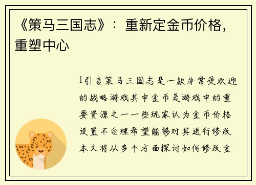 《策马三国志》：重新定金币价格，重塑中心