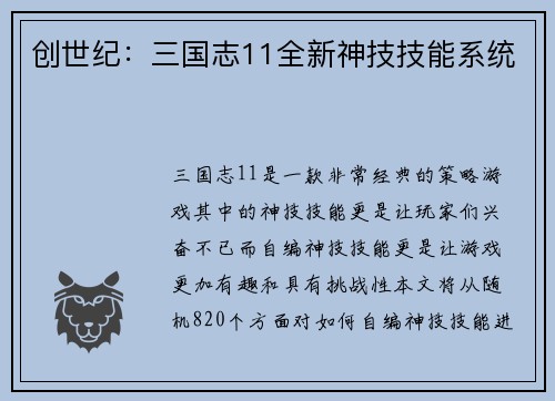 创世纪：三国志11全新神技技能系统